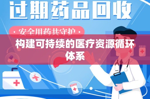 东莞构建可持续的医疗资源循环体系