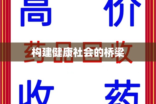 东莞构建健康社会的桥梁