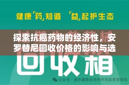 东莞探索抗癌药物的经济性，安罗替尼回收价格的影响与选择