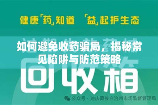 东莞如何避免收药骗局，揭秘常见陷阱与防范策略