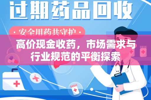东莞高价现金收药，市场需求与行业规范的平衡探索
