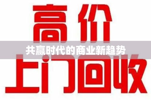 东莞共赢时代的商业新趋势