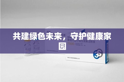 东莞共建绿色未来，守护健康家园