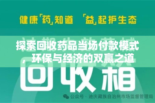 东莞探索回收药品当场付款模式，环保与经济的双赢之道
