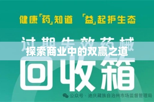东莞探索商业中的双赢之道