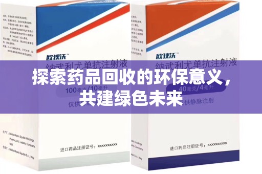 东莞探索药品回收的环保意义，共建绿色未来