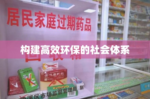 东莞构建高效环保的社会体系