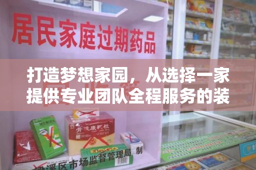 东莞打造梦想家园，从选择一家提供专业团队全程服务的装修公司开始