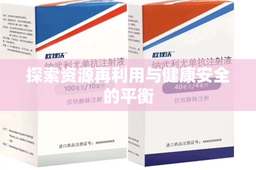 东莞探索资源再利用与健康安全的平衡