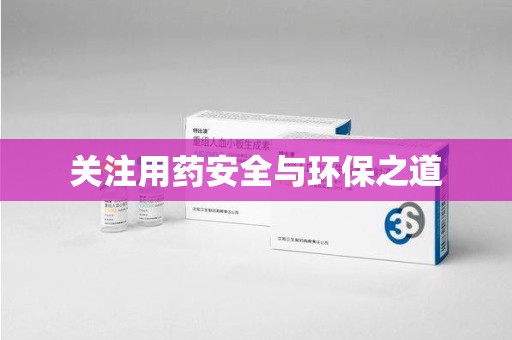 东莞关注用药安全与环保之道