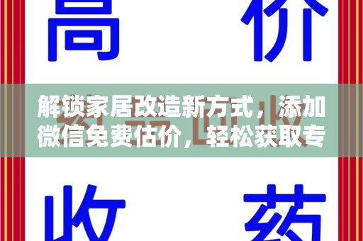 东莞解锁家居改造新方式，添加微信免费估价，轻松获取专业建议
