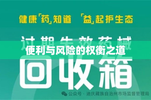 东莞便利与风险的权衡之道