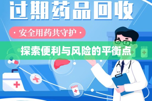 东莞探索便利与风险的平衡点