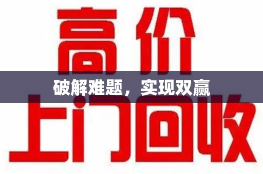 东莞破解难题，实现双赢