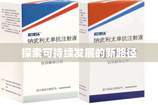东莞探索可持续发展的新路径
