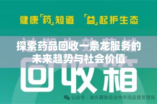东莞探索药品回收一条龙服务的未来趋势与社会价值