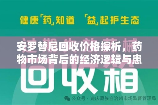东莞安罗替尼回收价格探析，药物市场背后的经济逻辑与患者选择