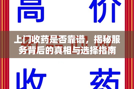 东莞上门收药是否靠谱，揭秘服务背后的真相与选择指南