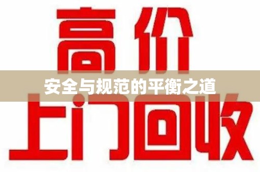 东莞安全与规范的平衡之道