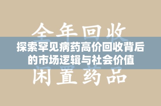 东莞探索罕见病药高价回收背后的市场逻辑与社会价值