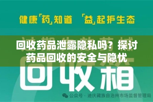 东莞回收药品泄露隐私吗？探讨药品回收的安全与隐忧