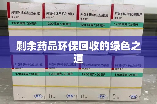 东莞剩余药品环保回收的绿色之道