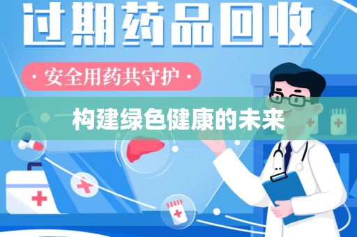 东莞构建绿色健康的未来