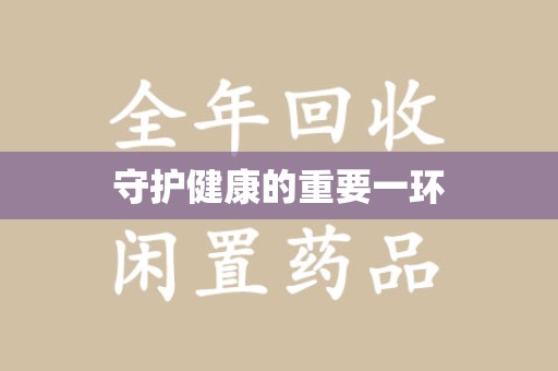东莞守护健康的重要一环