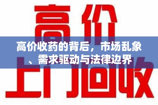 东莞高价收药的背后，市场乱象、需求驱动与法律边界