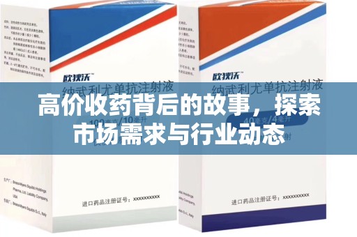 东莞高价收药背后的故事，探索市场需求与行业动态