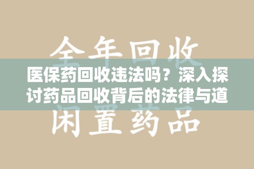 东莞医保药回收违法吗？深入探讨药品回收背后的法律与道德