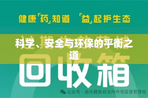 东莞科学、安全与环保的平衡之道