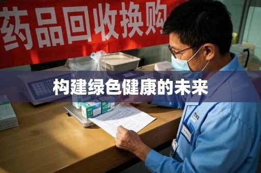 东莞构建绿色健康的未来