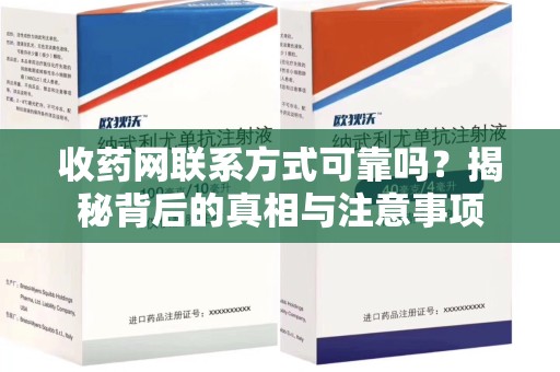 东莞收药网联系方式可靠吗？揭秘背后的真相与注意事项