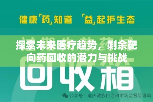 东莞探索未来医疗趋势，剩余靶向药回收的潜力与挑战
