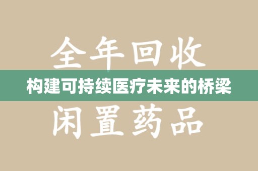 东莞构建可持续医疗未来的桥梁