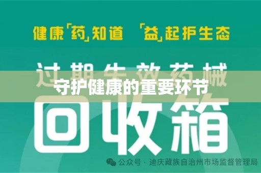 东莞守护健康的重要环节