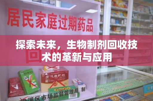 东莞探索未来，生物制剂回收技术的革新与应用