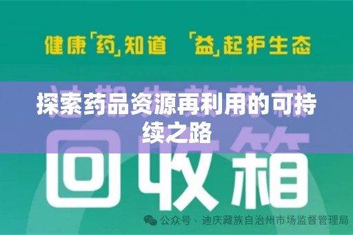 东莞探索药品资源再利用的可持续之路