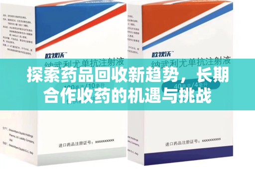 东莞探索药品回收新趋势，长期合作收药的机遇与挑战