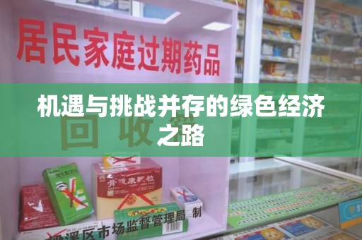 东莞机遇与挑战并存的绿色经济之路