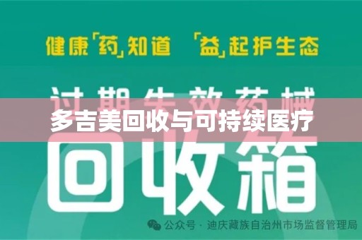 东莞多吉美回收与可持续医疗