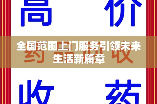 东莞全国范围上门服务引领未来生活新篇章