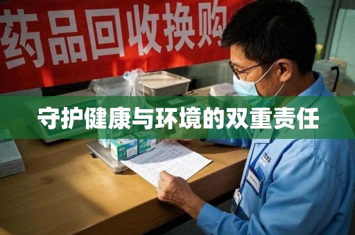 东莞守护健康与环境的双重责任