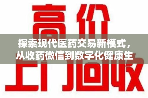 东莞探索现代医药交易新模式，从收药微信到数字化健康生态