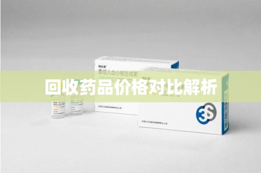 东莞回收药品价格对比解析