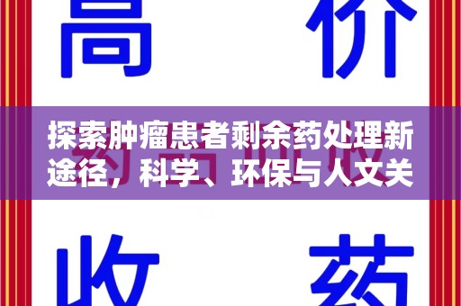 东莞探索肿瘤患者剩余药处理新途径，科学、环保与人文关怀的平衡