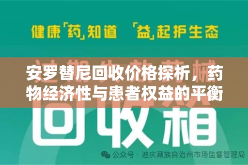 东莞安罗替尼回收价格探析，药物经济性与患者权益的平衡