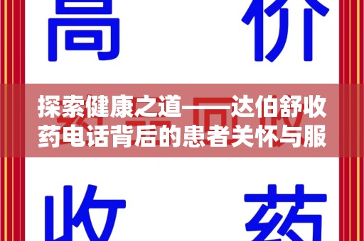 东莞探索健康之道——达伯舒收药电话背后的患者关怀与服务