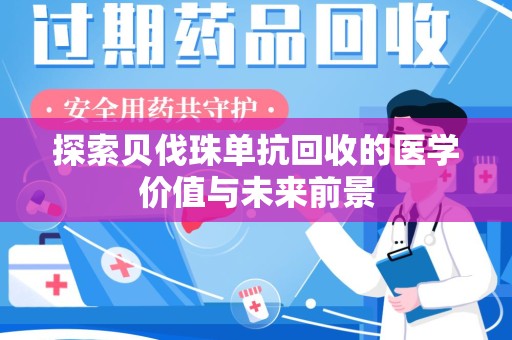 东莞探索贝伐珠单抗回收的医学价值与未来前景
